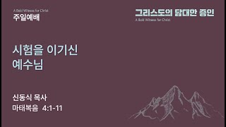 [평택온누리 일요주일1부예배] 시험을 이기신 예수님 (마태복음 4:1-11)│2024.9.29(일)