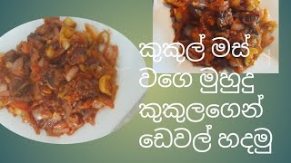 කුකුල් මස් වගෙ මුහුදු කුකුලගෙන් ඩෙවල් හදමු