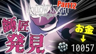 【Hollow Knight】小さな騎士の奇妙な冒険:Part12【実況プレイ】