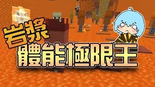 筱瑀Yui『岩漿體能極限王』 Ft. 阿神 媛媛 羽毛 熊貓團團 ∥ Minecraft