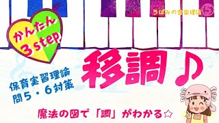 【保育士試験】保育実習理論問5音楽「移調」問題の解き方解説！ちょ～簡単に「調」がわかる魔法の図を紹介！　問6「ニ長調の階名ファは音名嬰トである」問題も解ける(*´▽｀*)　☆保育士試験対策クイズ☆