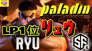 スト6💥Paladin 「LP1位リュウ」｜Paladin 「Ryu」💥 SF6 🤜FGC🤛