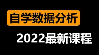 最良心的【数据分析自学课程】Excel SQL Tableau Python 转行数据分析启蒙课程 4 【课程2 0】SQL从入门到实战 云端数据库搭建 Excel\u0026Tableau连接数据库