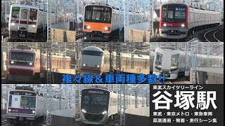 【東武スカイツリーライン谷塚駅　高速通過】谷塚駅で特急・急行の高速通過を満喫！東京メトロと東急の通勤車両も収録！！