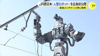 鉄道メンテナンスに活躍「人型ロボット」を公開　JR西日本などが全国で初めて開発　“触る感触” はオペレーターにも