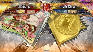 三国志大戦 頂上対決【2024/12/16】馬戦 VS 祇園