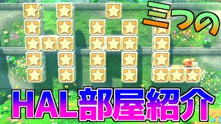 隠し要素 HAL部屋 3箇所の行き方 場所 攻略【星のカービィ ディスカバリー】