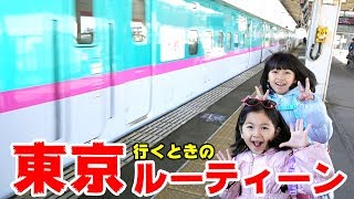 HIMAWARI家東京へお出掛けルーティーン☆お出掛けするときはこんな感じだよ♪himawari-CH