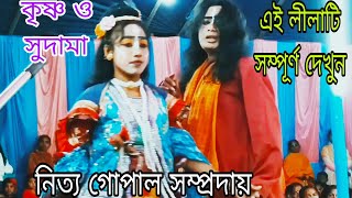 শ্রী কৃষ্ণের সাথে সুদামা কি ভাবে সখা পাতালেন ♥️ Nity Gopal Sampraday. Lataguri -Jalpaiguri.