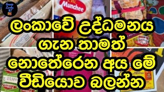 ලංකාවේ උද්ධමනය ගැන තාමත් නොතේරෙන අයට Sri Lanka Economic Crisis Srilankan Inflation