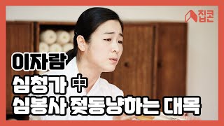 심청가 中 심봉사 젖동냥하는 대목  - 이자람\u0026판소리만들기-자 | 문화가 있는 날 집콘 | 2015.11.25