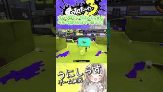 オバフロのパシャパシャはやっぱり強いと実感した瞬間 #shorts #スプラトゥーン3 #オバフロ