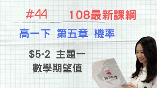 #44 [108新課綱] 高一第二冊_CH5-2_主題1 數學期望值