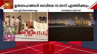 കുവൈത്ത് ദുരന്തം; മൃതദേഹങ്ങൾ പത്തരയോടെ എത്തും; മുഖ്യമന്ത്രിയുടെ നേതൃത്വത്തിൽ ഏറ്റുവാങ്ങും