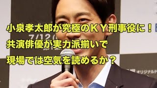 小泉孝太郎が究極のＫＹ刑事役に！共演俳優が実力派揃いで現場では空気を読めるか？