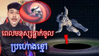 នឹងមានអ្វីកើតឡើងពេលមនុស្សយើងធ្លាក់ចូលប្រហោងខ្មៅ l Mr.Veasna