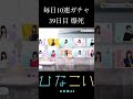 【ひなこい】毎日10連ガチャ 39日目　結果　爆死　 日向坂46 ガチャ ひなこい