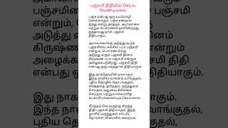 பஞ்சமி திதியில் செய்ய வேண்டியவை #shorts