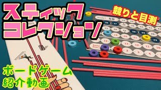 フクハナのボードゲーム紹介：No.547『スティック コレクション』