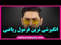 انگیزشی ترین فرمول ریاضی | پوریا مظفریان | motivation