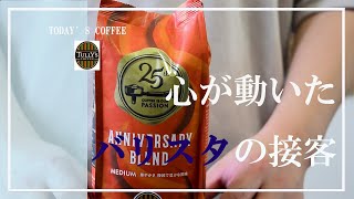 SUB【vlog】タリーズで出会った素敵なバリスタ｜アニバーサリーブレンド｜Good Barista I sew at TULLY'S COFFEE