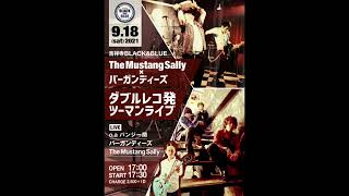 The Mustang Sally×バーガンディーズ　ダブルレコ発ツーマンライブ‼