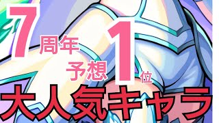 【モンスト】選抜！7周年人気投票ガチャ