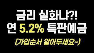 [29탄] 전국 최고금리! 5.2% 비대면 정기예금 특판 추천