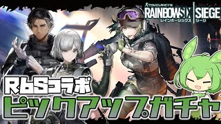 【アークナイツ】R6Sコラボオペレーターをテラの大地に特殊召喚！【ピックアップガチャ】