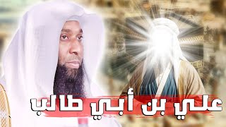 قصص بدر المشاري - قصة الصحابي علي بن أبي طالب رضي الله عنه. من أجمل قصص الشيخ بدر المشاري