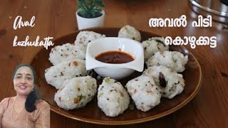 Aval Kozhukattai || അവൽ പിടി കൊഴുക്കട്ട  ||  Poha Kozhukkatta