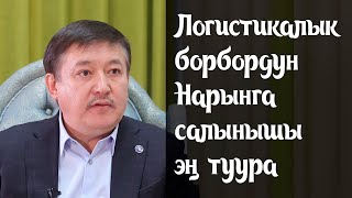 Келдибеков: Логистикалык борбордун курулбашына үчүнчү күчтөр кийлигишип жатат