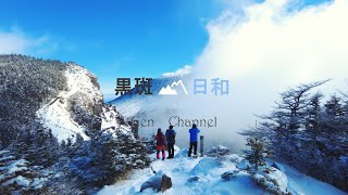 無冰爪爬黒斑山  近距離觀浅間山  登山後浸雲上溫泉 20201223（中文、日本語字幕）