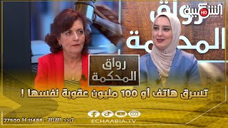 برنامج #رواق_المحكمة || لي يسرق هاتف كيما لي يسرق 100 مليون فالعقوبة