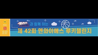 동아리농구방 제42회 엔와이에스 루키챌린지 예선 허슬 vs 왓츠업