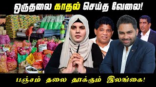 ஒருதலை காதல் செய்த வேலை! | பஞ்சம் தலை தூக்கும் இலங்கை!