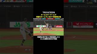 オールスターゲームで完璧なホームランを打つ阿部慎之助 #プロスピ2024 #プロ野球