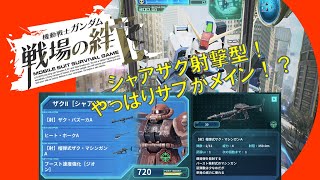 【戦場の絆Ⅱ】シャアザク射撃【またしろいか】