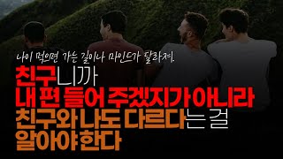 (※시청자댓글) 친구니까 내 편 들어 주겠지가 아니라 친구와 나는 다르다는 걸 알아야 한다. 깨달은 자의 한마디 같아요.