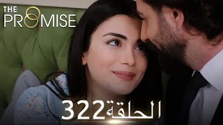 اليمين الحلقة 322 | مدبلج عربي