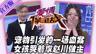 【愛情保衛戰-官方版】第九季EP53--一只寵物引發一場血案，女孩哭著鬧上電視臺，求判官趙川幫忙做主