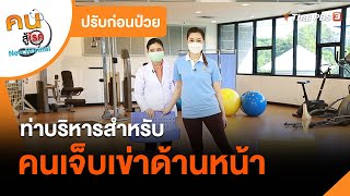 ท่าบริหารสำหรับคนเจ็บเข่าด้านหน้า : ปรับก่อนป่วย