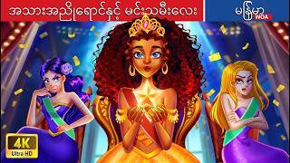 အသားအညိုရောင်နှင့် မင်းသမီးလေး 👸👸👸 Brown Princess In Myanmar 🌜 Myanmar Fairy Tales