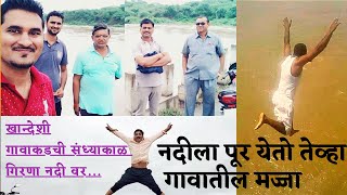 खान्देश गावाकडची संध्याकाळ -02 /नदीला पूर येतो तेव्हा/गाढोदे/Gadhode village river flood moments