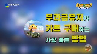 카트라이더 러쉬플러스 무과금으로 카트 사기 + K코인 획득하는 방법 모음