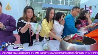 ข่าวภาคเหนือ 23 กุมภาพันธ์ 2567 สปข 3 ทำบุญตักบาตร วันมาฆบูชา