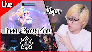 [Live] แข่งรอบ 32 คนสุดท้าย มาไกลมากก (แข่ง 6 เกม คัดเหลือ 8 คนสุดท้าย) | TFT Set 13