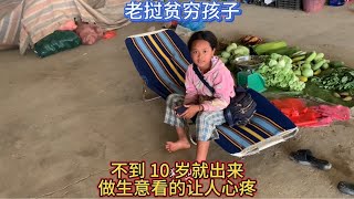 穷人孩子早当家，老挝贫穷小女孩不到10岁，就不读书出来卖菜。