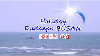 아름다운 다대포 Dadaepo Beach , Busan