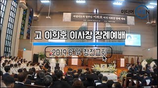 [내일N 영상] 고 이희호 여사 장례예배.. 창천교회